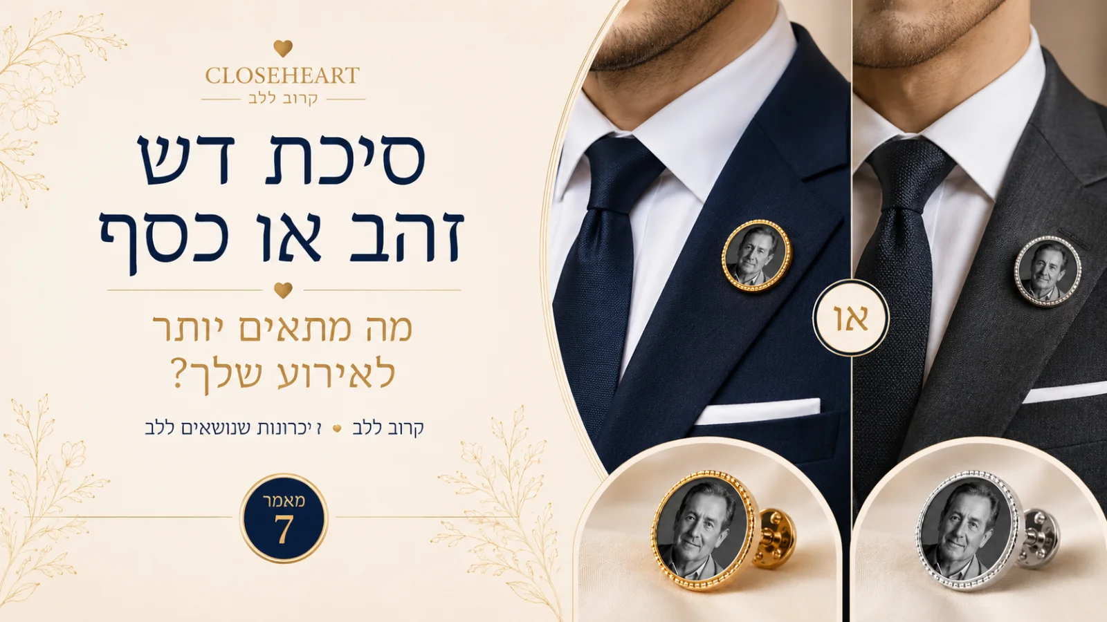סיכת דש זהב לצד סיכת דש כסף להשוואה