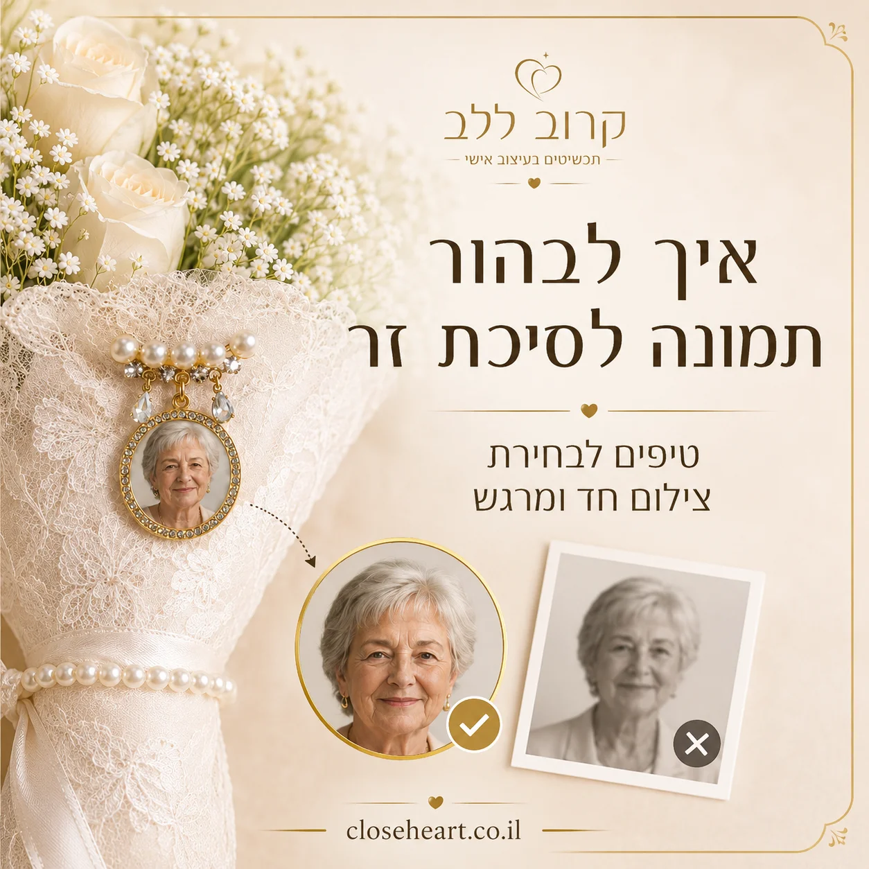 המדריך למזכרות אישיות לכלה – קרוב ללב
