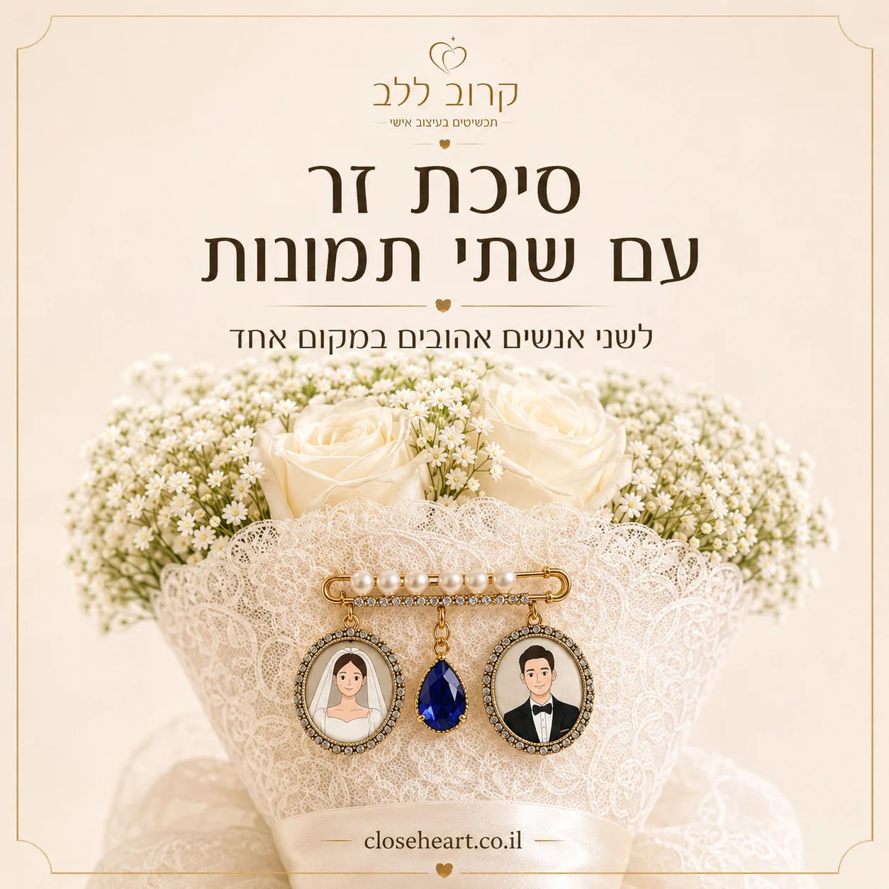 סיכת זר כלה – קרוב ללב
