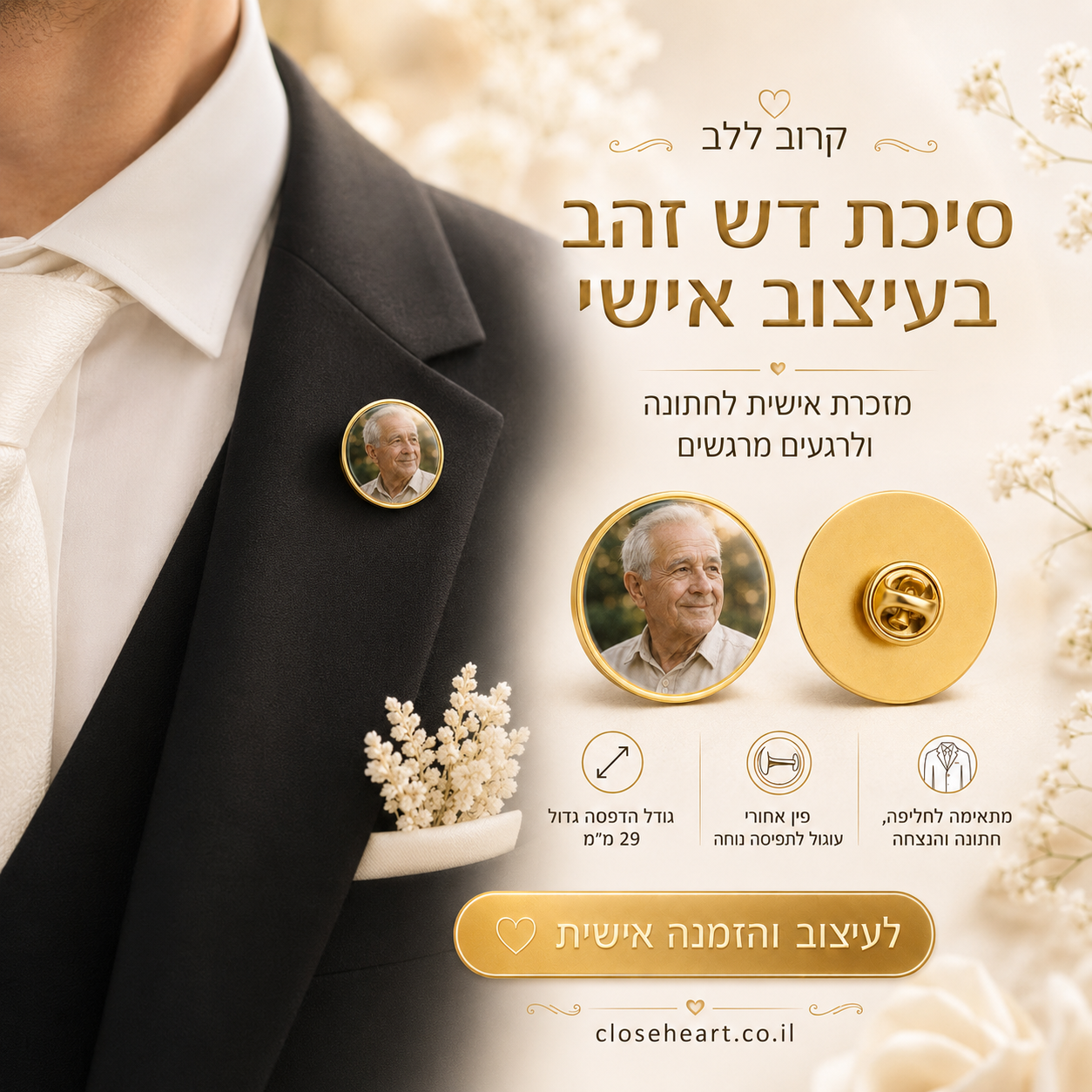 סיכת דש לחתונה עם תמונה