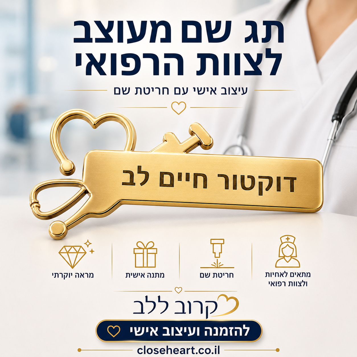 סיכות לצוות הרפואי
