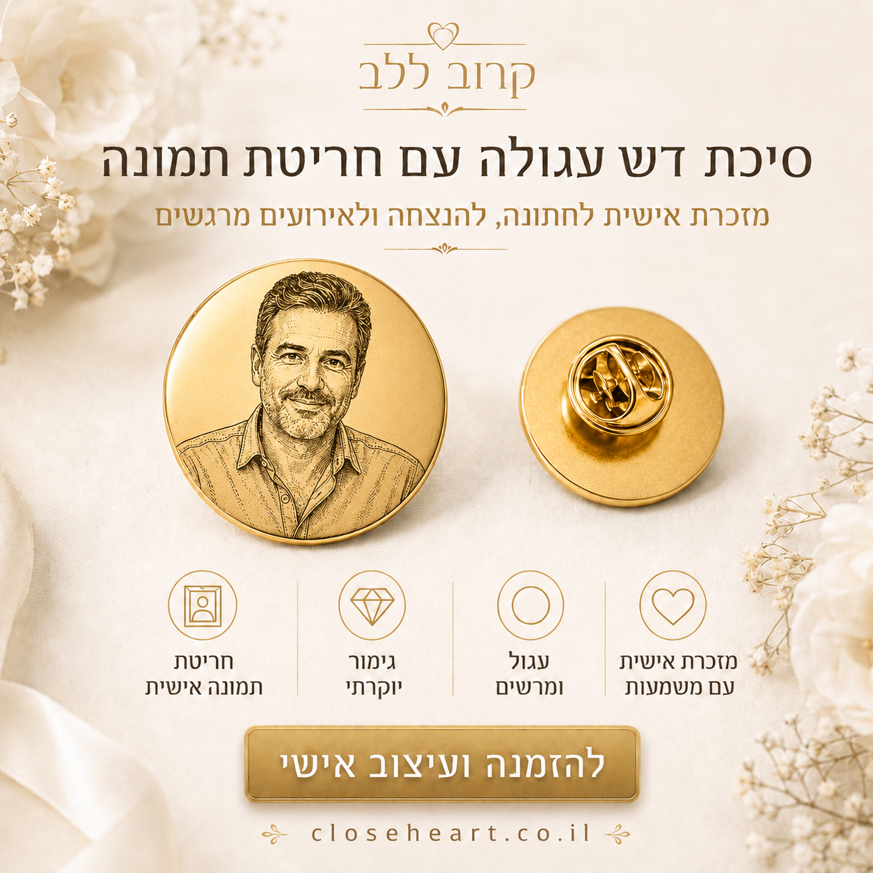 סיכות דש עם חריטה