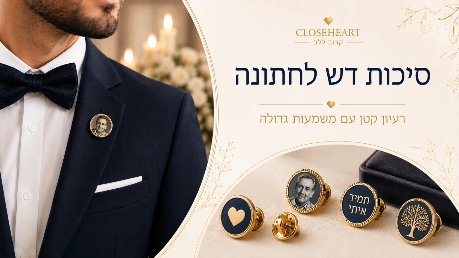 סיכה עם תמונה לחתן — מדריך 2026